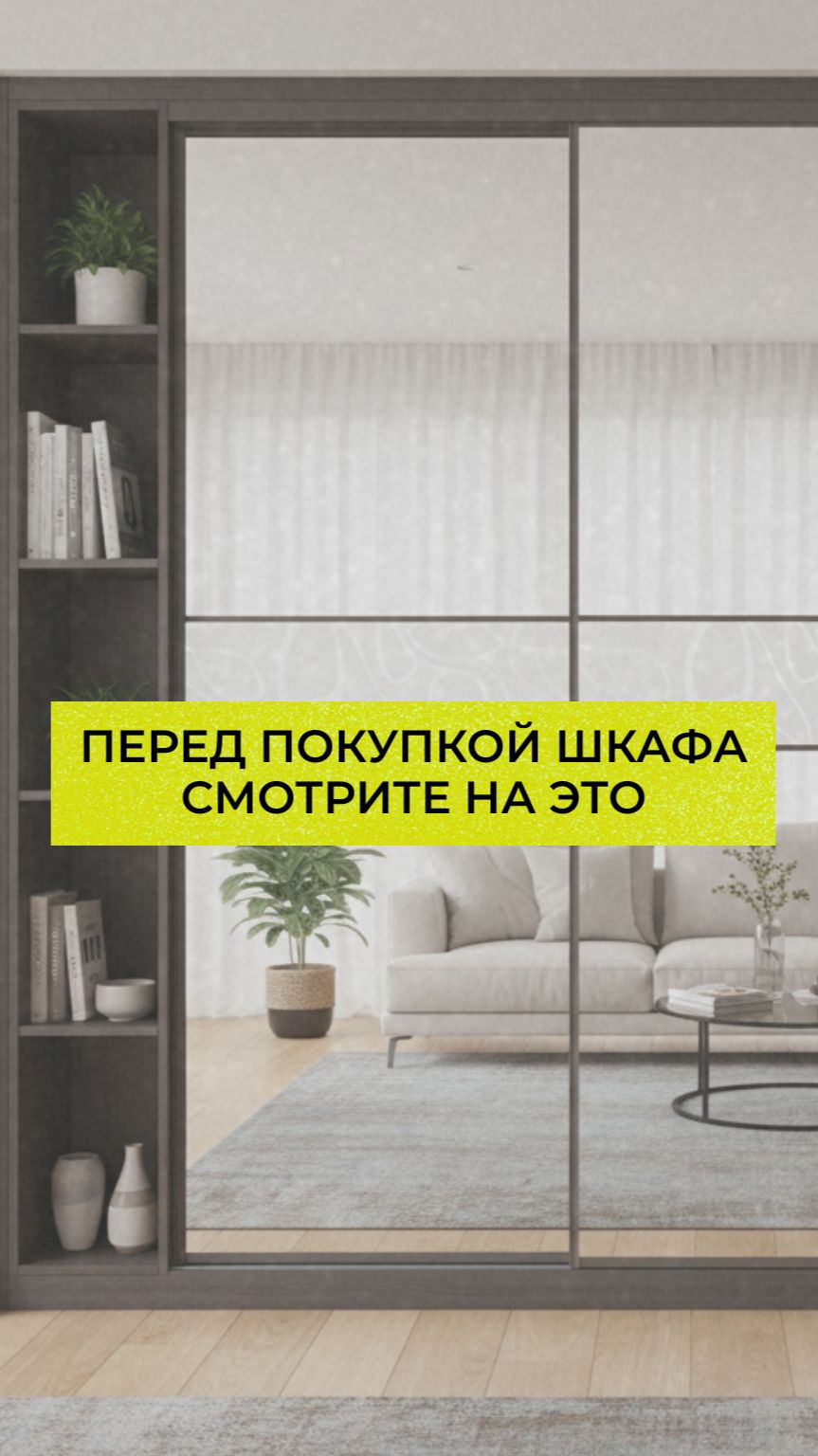 Перед покупкой шкафа смотрите на это