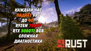 Стабильная просадка до 40 FPS каждый час Rust Раст (Запись диагностики пк Rogue)