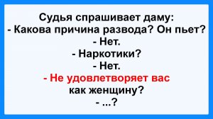 Причина развода? Он пьет? Анекдот Дня! Смешные, Остренькие, Жизненные Анекдоты! Юмор! Смех! Позитив!