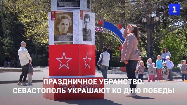 Праздничное убранство: Севастополь украшают ко Дню Победы