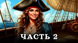 АУДИОКНИГА ПОЛНОСТЬЮ ✦ ЧАСТЬ 2. ПРОСТО ВЫЖИТЬ ✦ ЛЮБОВНОЕ ФЭНТЕЗИ