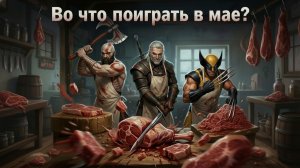 Во что поиграть в мае 2026 года?