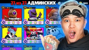 😱НАЧАЛ С НУЛЯ, НО Я ПОЛУЧАЮ АДМИН ПРЕДМЕТЫ В BRAWL STARS!