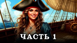 АУДИОКНИГА ПОЛНОСТЬЮ ✦ ЧАСТЬ 1. ПРОСТО ВЫЖИТЬ ✦ ЛЮБОВНОЕ ФЭНТЕЗИ