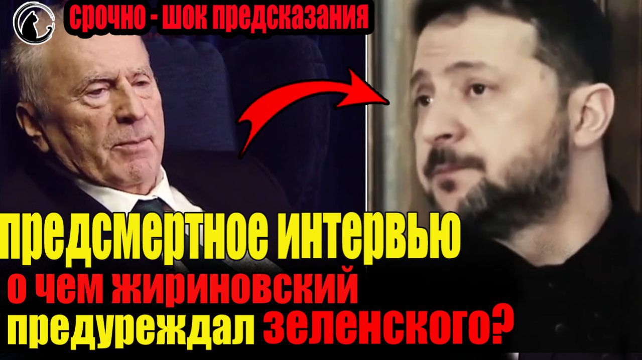 Срочно. Предсмертное интервью Жириновского. Что ждет Зеленского, Украину, Россию и Европу?