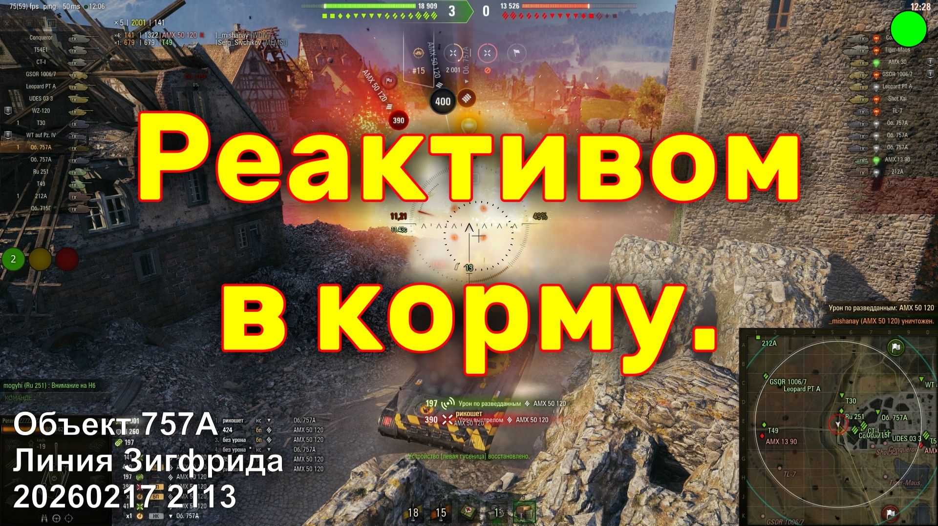 Реактивом в корму. Объект 757А. Линия Зигфрида. 20260217 2113.
