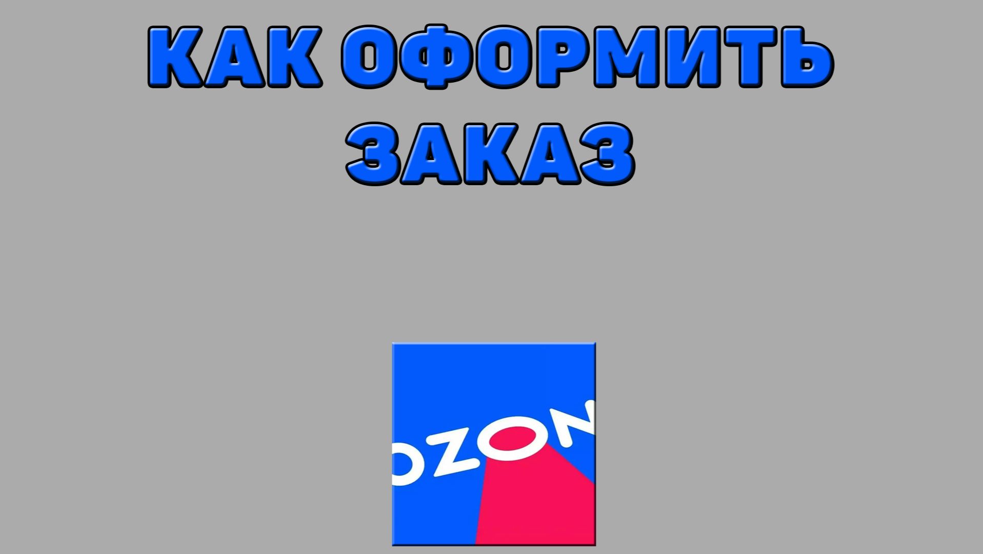 Как оформить заказ на Озоне