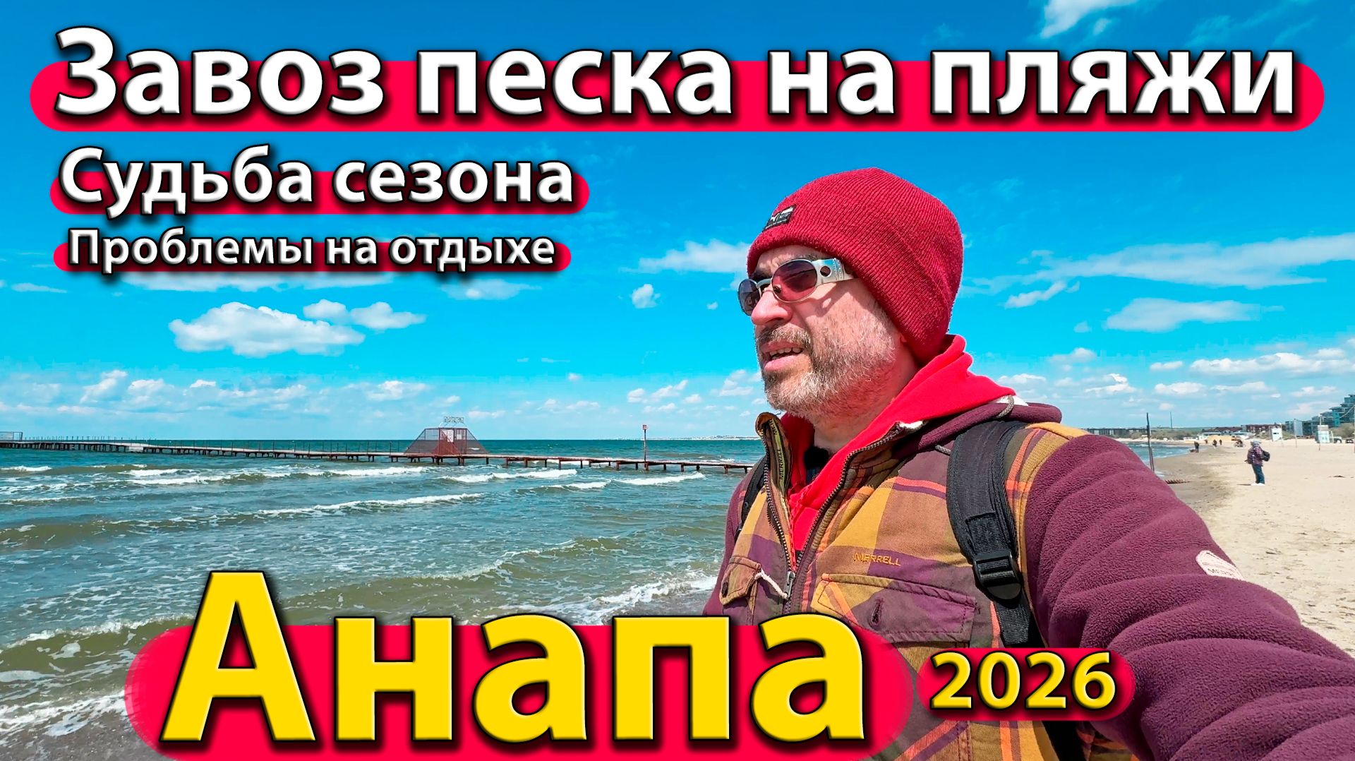 Анапа - завоз песка на пляжи. Судьба сезона. Проблемы на отдыхе. Весна 2026.