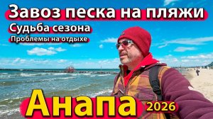 Анапа - завоз песка на пляжи. Судьба сезона. Проблемы на отдыхе. Весна 2026.