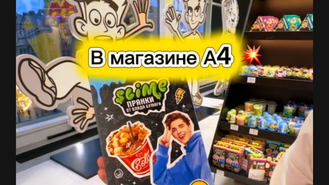 В магазине А4 🛒🛍️