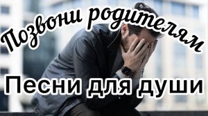 Песни для души. «Позвони родителям».