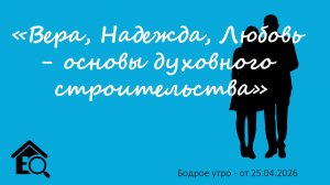 Бодрое утро 25.04.26 - «Вера, Надежда, Любовь - основы духовного строительства»