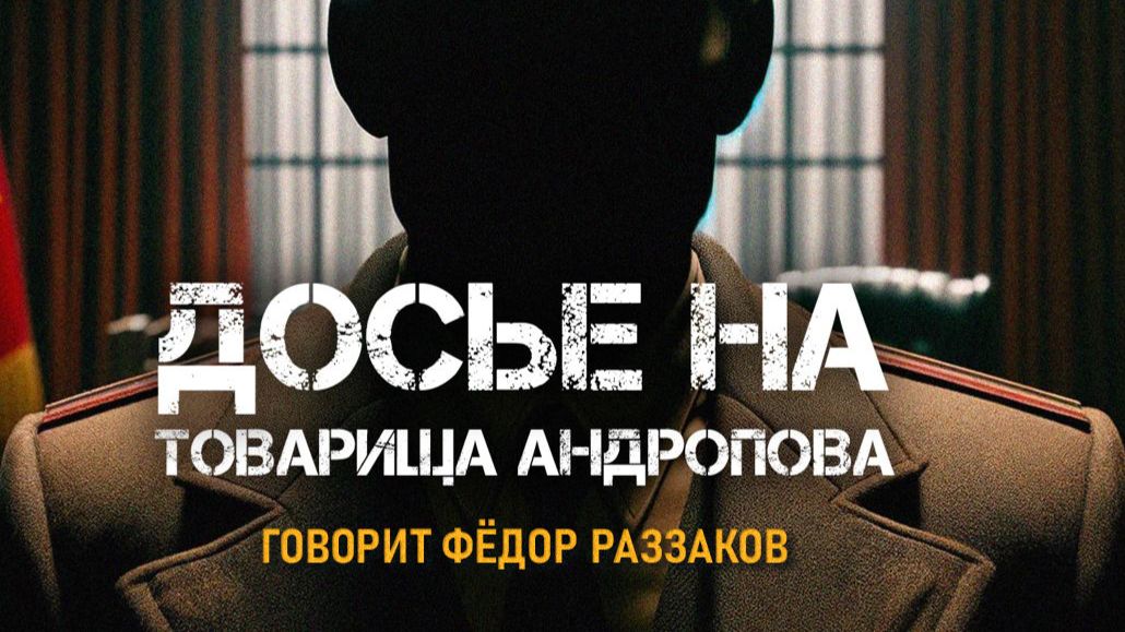 Фёдор Раззаков. Венгерские события 1956 г. - трамплин для Андропова