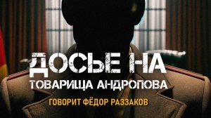 Фёдор Раззаков. Венгерские события 1956 г. - трамплин для Андропова