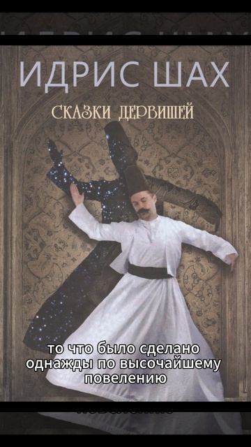 Идрис Шах «Сказки дервишей»
