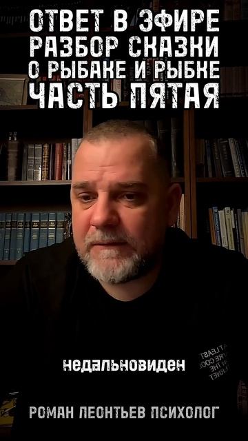 РАЗБОР СКАЗКИ О РЫБАКЕ И РЫБКЕ ЧАСТЬ ПЯТАЯ ИНТЕЛЛЕКТУАЛЬНАЯ БЛИЗОРУКОСТЬ