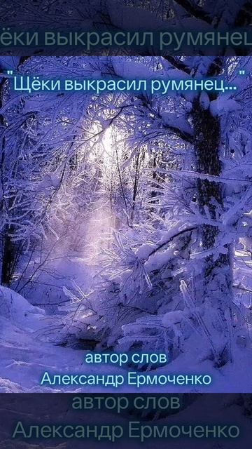 Щëки выкрасил румянец