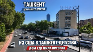ТАШКЕНТ, КОТОРЫЙ ПОМНЯТ ТОЛЬКО ТЕ, КТО УЕХАЛ. ПРОСЬБА ИЗ США.