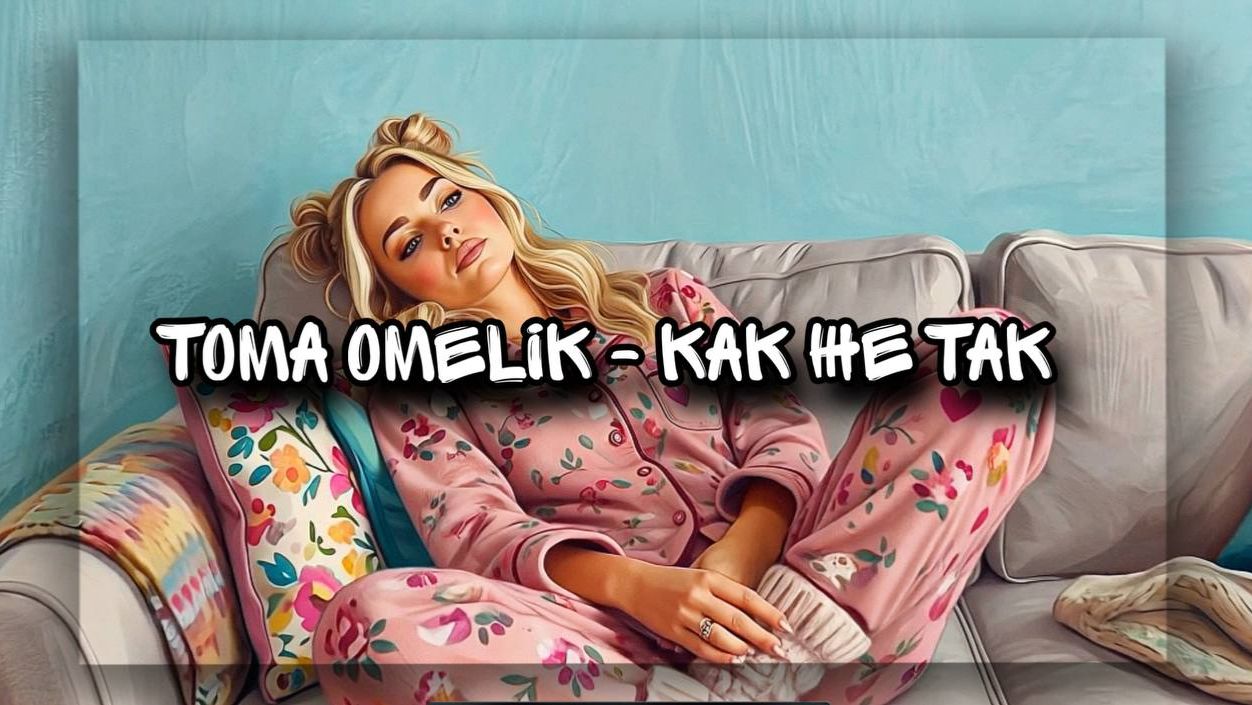 Toma Omelik - Как же так