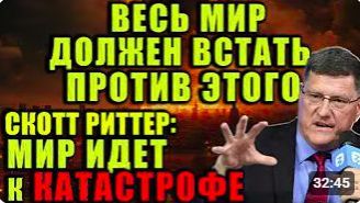 Скотт Риттер_ Мы все должны остановить это, пока мир не оказался на грани катаст