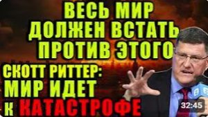 Скотт Риттер_ Мы все должны остановить это, пока мир не оказался на грани катаст