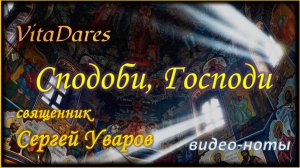 Сподоби, Господи, свящ. С. Уваров | видео-ноты