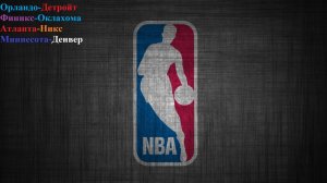 Орландо-Детройт, Финикс-Оклахома, Атланта-Никс, Миннесота-Денвер прогнозы на баскетбол 25.04.26