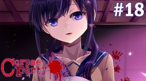 КУПАЕМСЯ В БАССЕЙНЕ - Corpse Party (Глава 4) #18