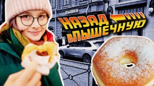 Пышечная на Конюшенной. Знаковые места Петербурга