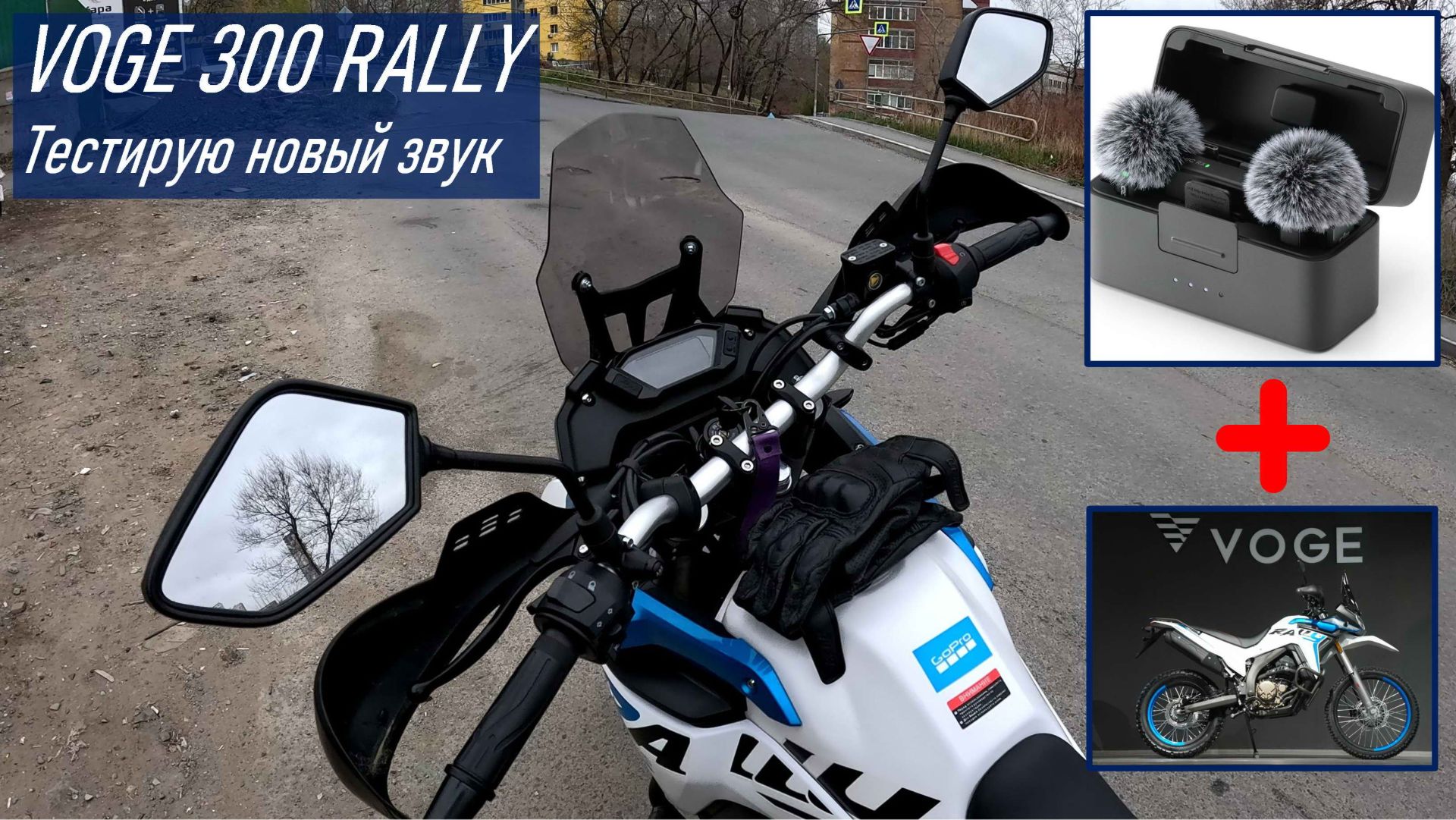 Тестирую новый звук в мотоцикле / VOGE 300 RALLY + DJI Mic Mini (2 TX + 1 RX+Charging Case)