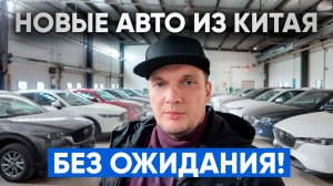 Новые авто из Китая, ждать не нужно! Но есть ньюансы.