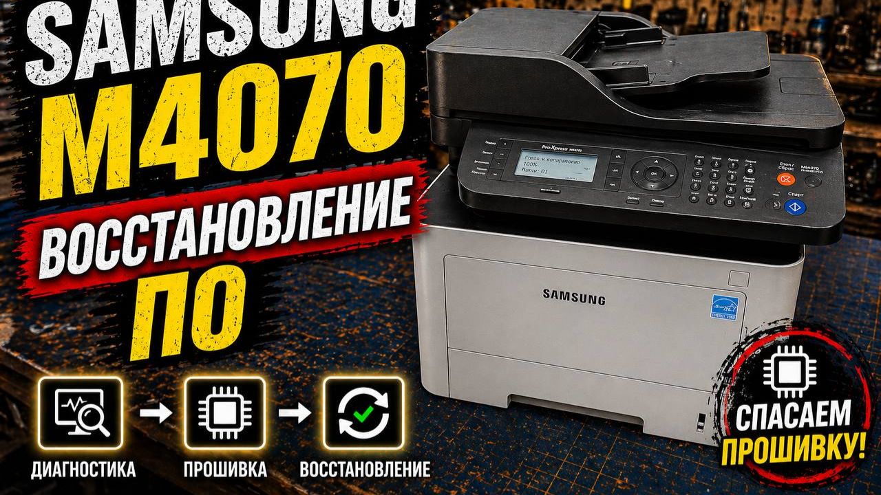 Восстановление ПО Samsung M4070 — оживёт или нет?