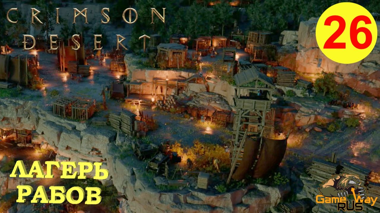 CRIMSON DESERT #26 🎮 PS5 Pro ЛАГЕРЬ РАБОВ. Прохождение на русском.