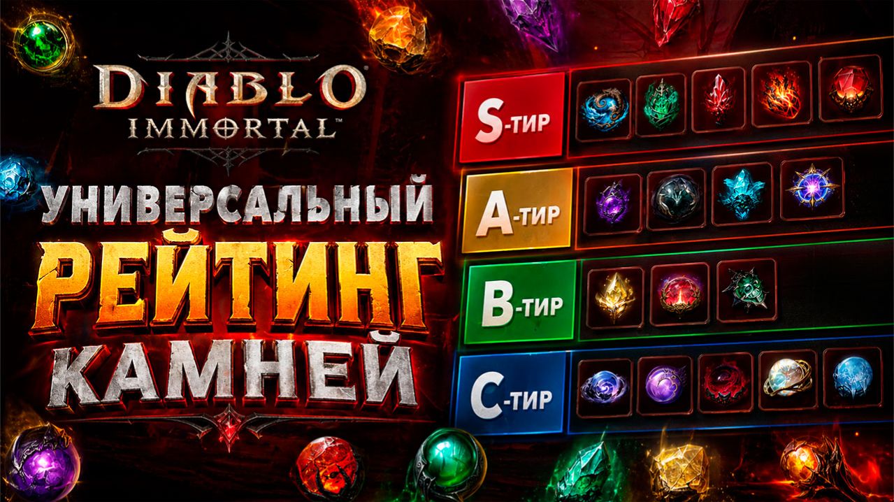 ТОП КАМНЕЙ В DIABLO IMMORTAL — ПОЛНЫЙ РЕЙТИНГ (S–C ТИР)