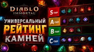 ТОП КАМНЕЙ В DIABLO IMMORTAL — ПОЛНЫЙ РЕЙТИНГ (S–C ТИР)