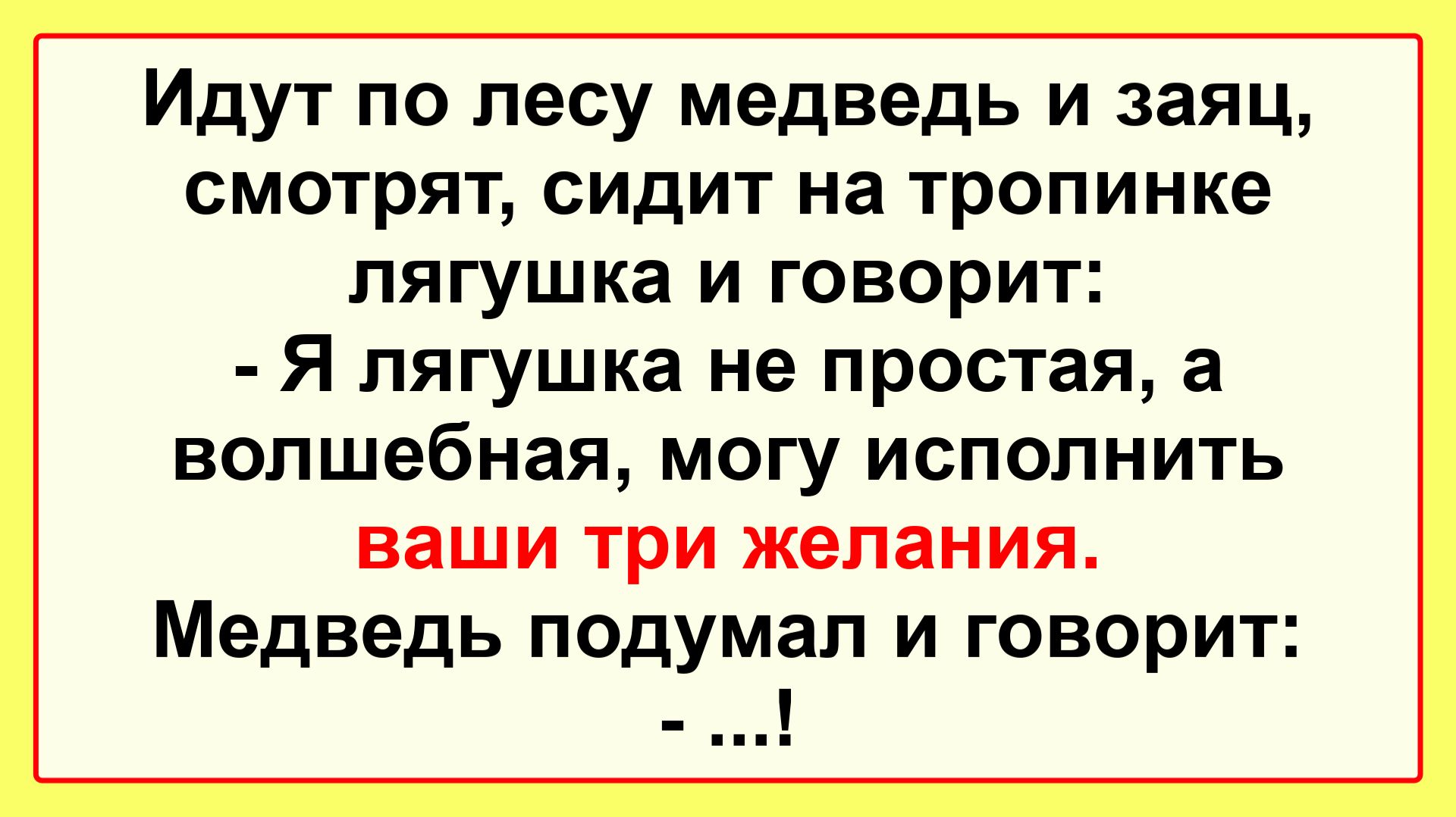 Идут по лесу Медведь и Заяц! Подборка Пикантных, Остреньких, Жизненных Анекдотов! Юмор Смех Позитив!