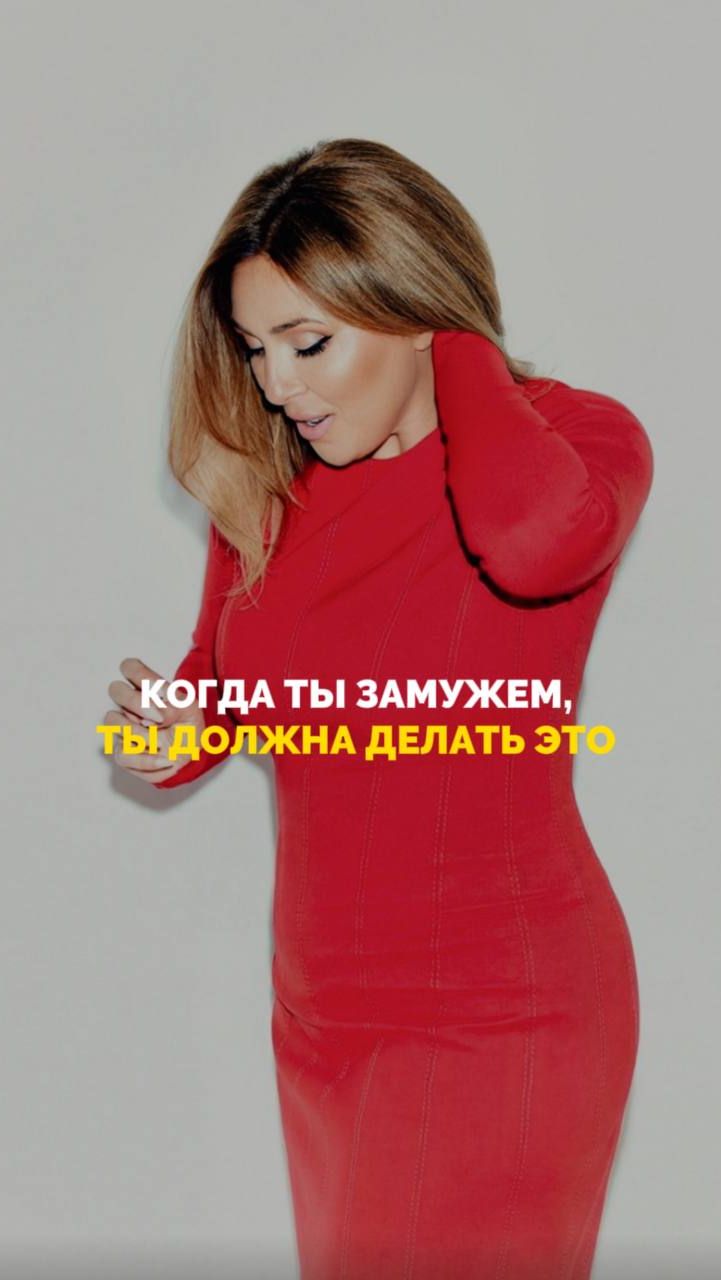 Когда ты замужем, ты должна делать это