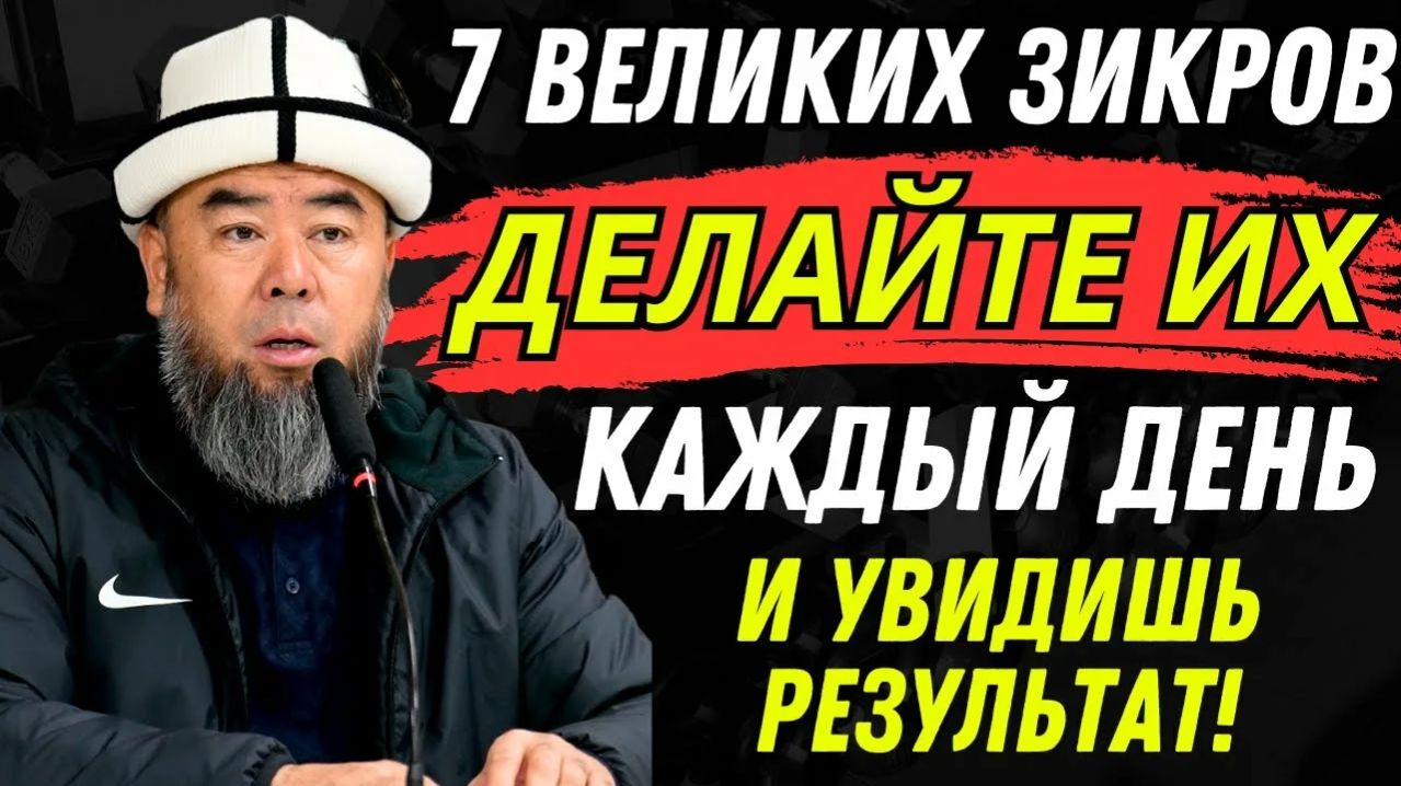 ДЕЛАЙ ЭТИ 7 ЗИКРОВ КАЖДЫЙ ДЕНЬ  И УВИДИШЬ РЕЗУЛЬТАТ!