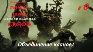 Прохождение «Warhammer 40,000:Dawn of War — Winter Assault» (Часть 6-я.) Объединение кланов.