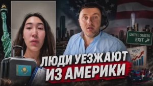 Богатые возвращаются из США в Казахстан