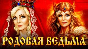 Признаки Ведьмы❗РОДОВАЯ ВЕДЬМА.СКРЫТЫЕ РОДОВЫЕ ПРАКТИКИ❗️