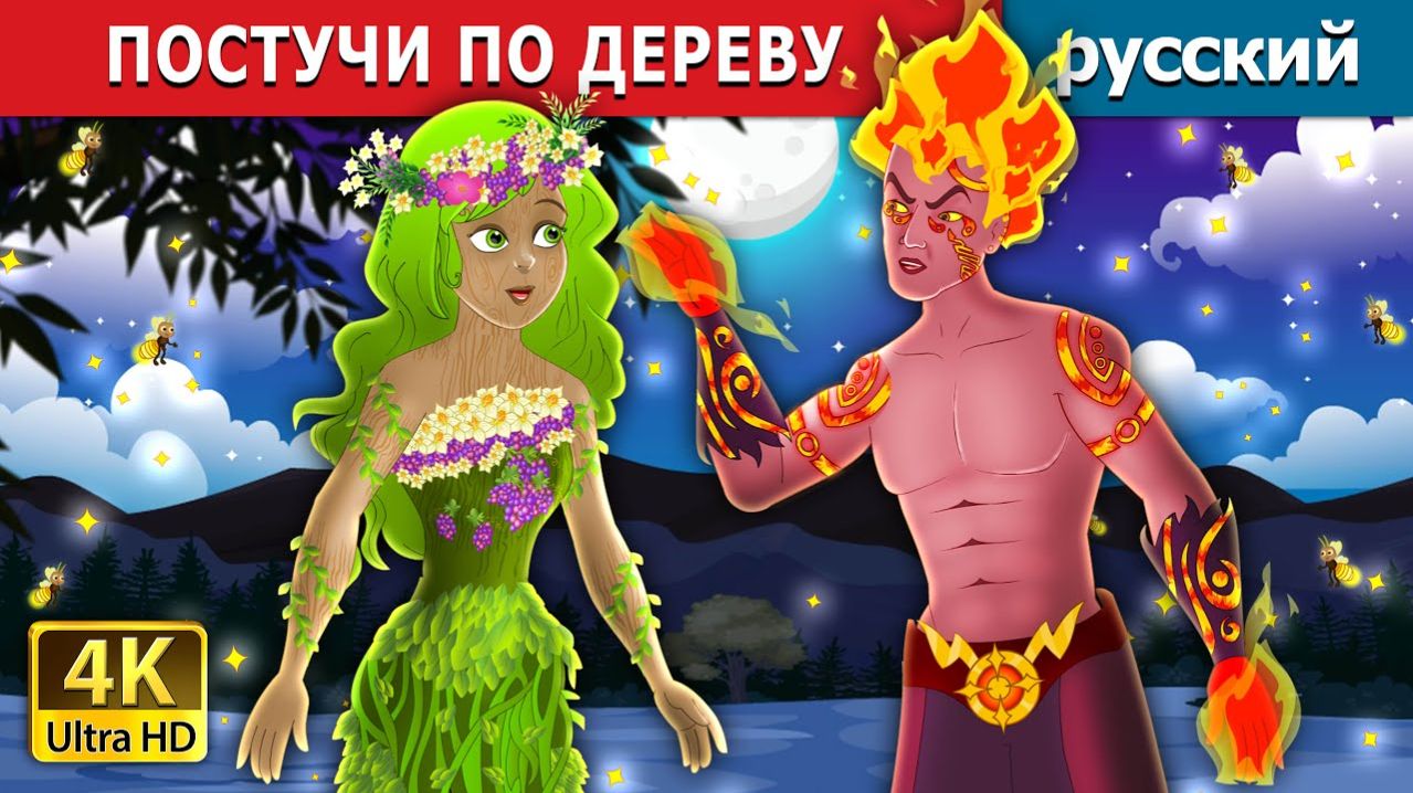 Постучи по дереву 🌳Детская сказка Мультики для детей Мультфильм