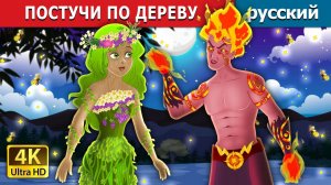 Постучи по дереву 🌳Детская сказка Мультики для детей Мультфильм