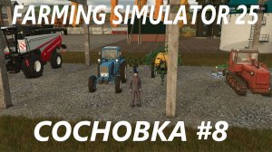 Farming Simulator 25. Сосновка #8.