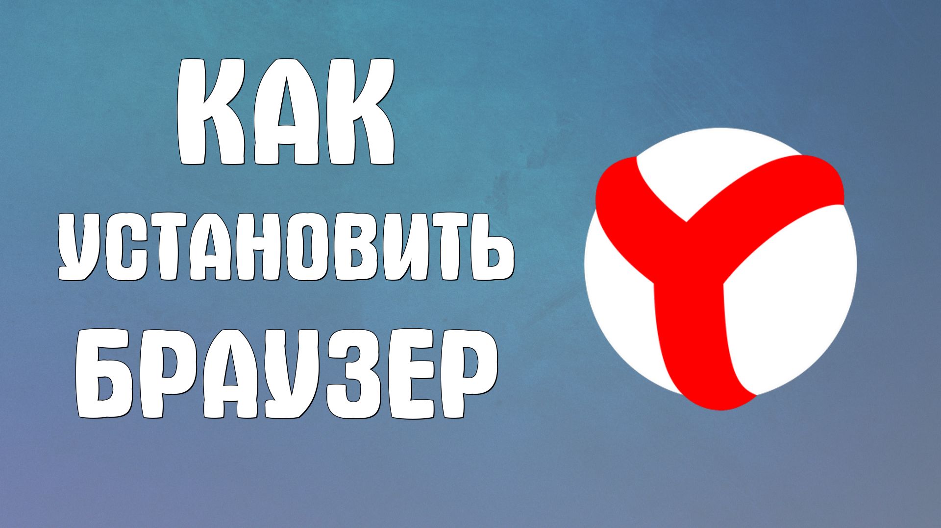 Как установить яндекс браузер