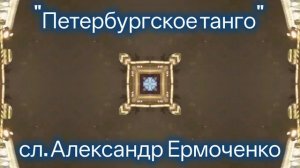 Петербургское танго