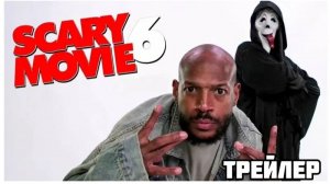 Очень страшное кино 6 - Scary Movie 6 - Трейлер