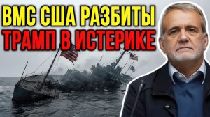 ИРАН АТАКОВАЛ ФЛОТ США В ОРМУЗЕ — ТРАМП В ПАНИКЕ  Мохаммад Маранди