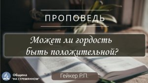 Может ли гордость быть положительной? |  Христианские проповеди АСД | Гейкер Р.П.