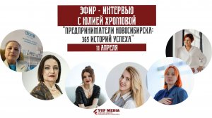 Седьмой Прямой эфир интервью «365 историй предпринимателей» с Юлией Хромовой